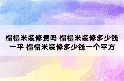 榻榻米装修贵吗 榻榻米装修多少钱一平 榻榻米装修多少钱一个平方